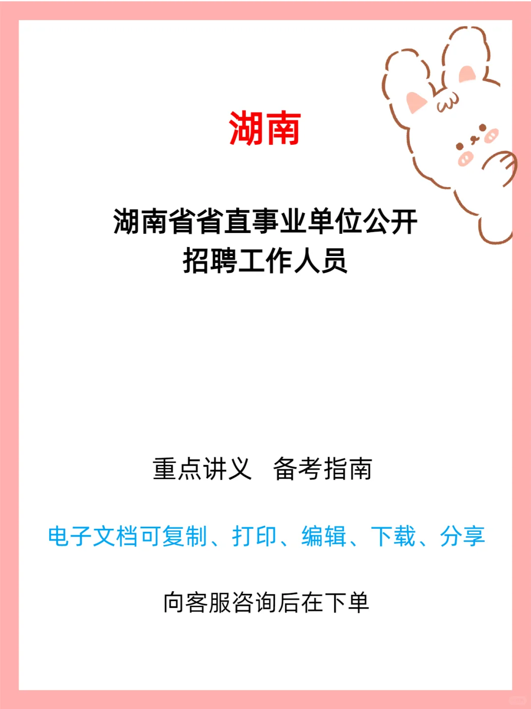 湖南省省直事业单位公开招聘工作人员