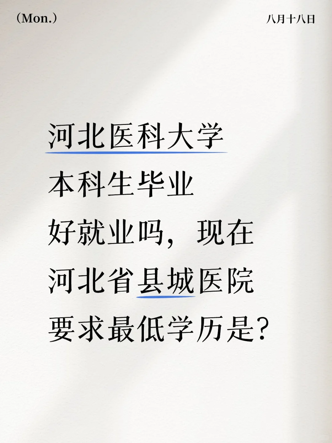 河北医科大学本科就业情况如何？？？