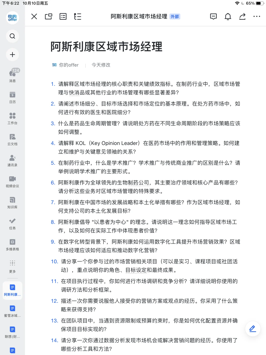 阿斯利康区域市场经理无非问这些～刷完直接✅