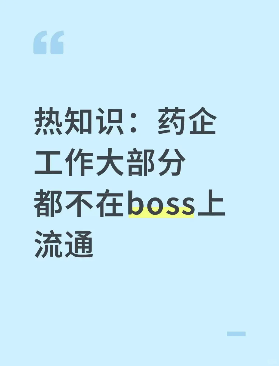 热知识：药企工作大部分都不在boss上流通