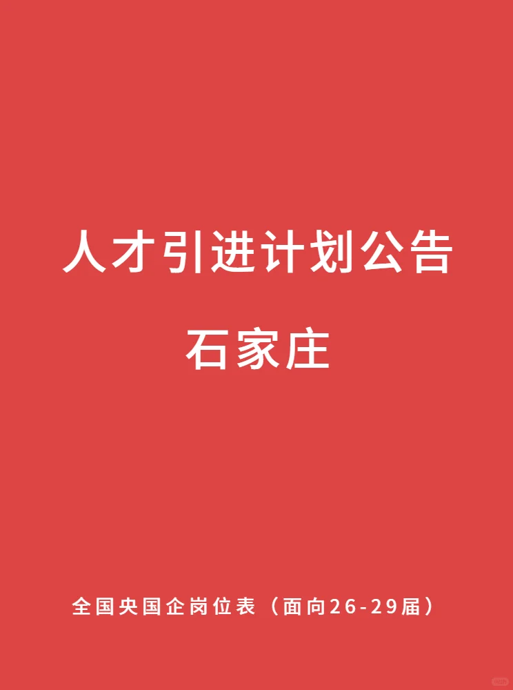 10月 石家庄 铁饭碗 本科 硕博速冲