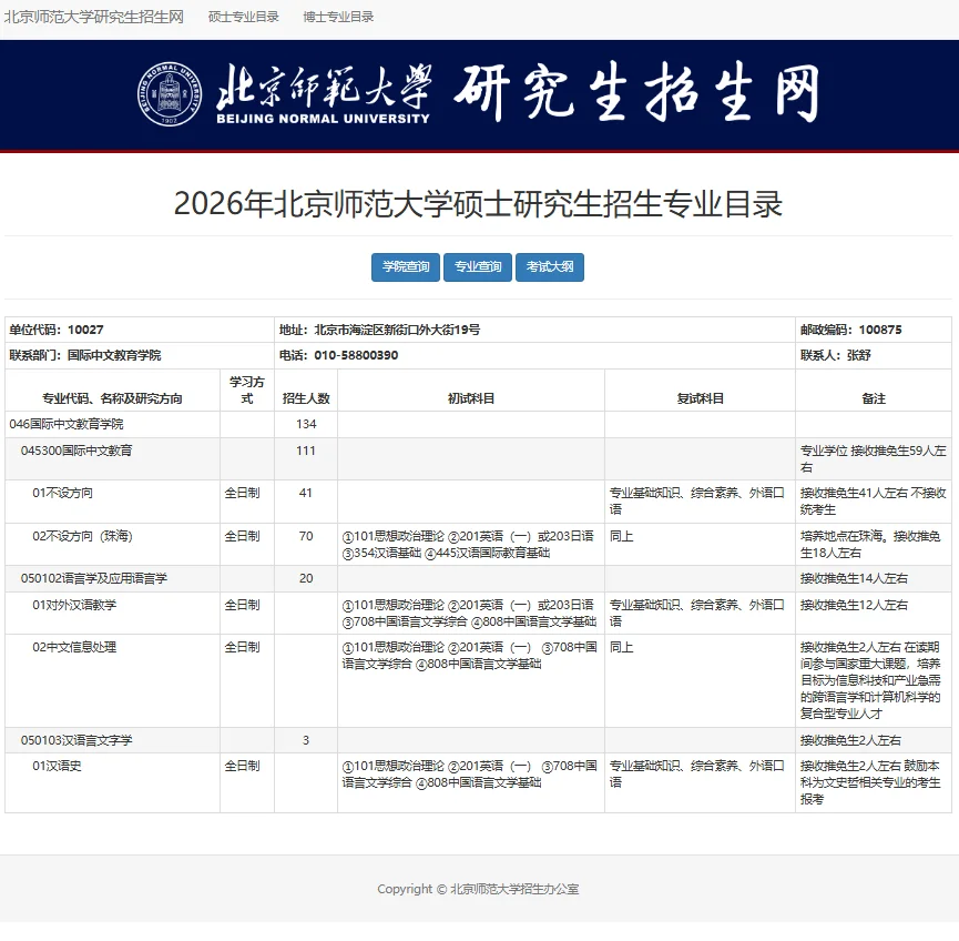 26北师中文考研·招生专业目录已出！