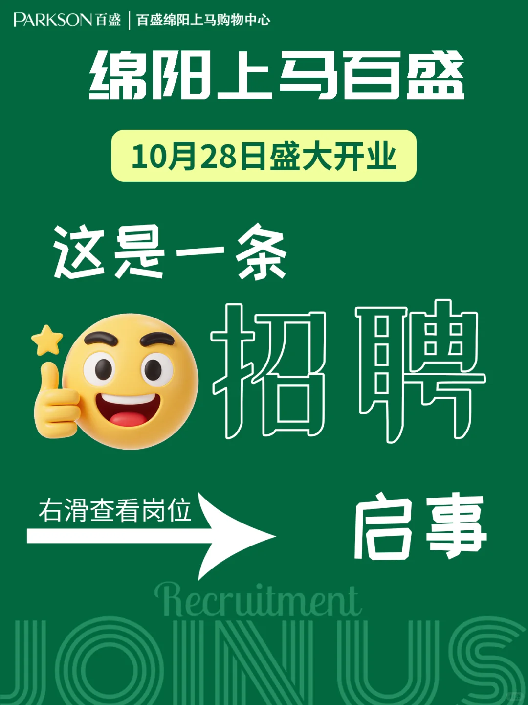 10.28上马百盛开业，更多岗位火热招聘中