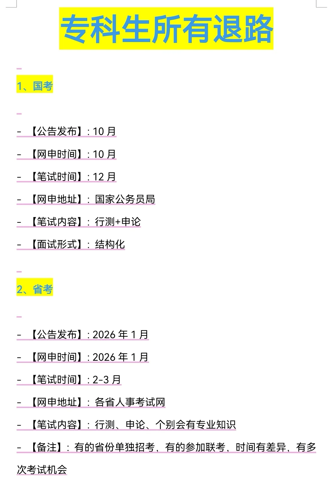 属于专科生所有退路来啦！！！