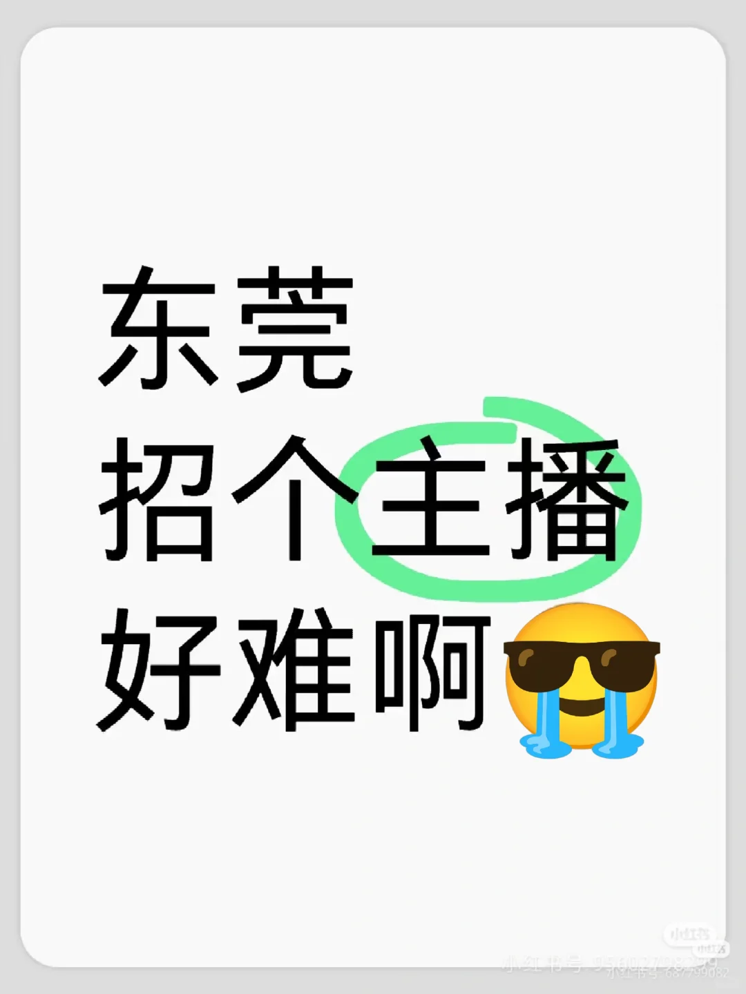 东莞招个主播好难啊😭
