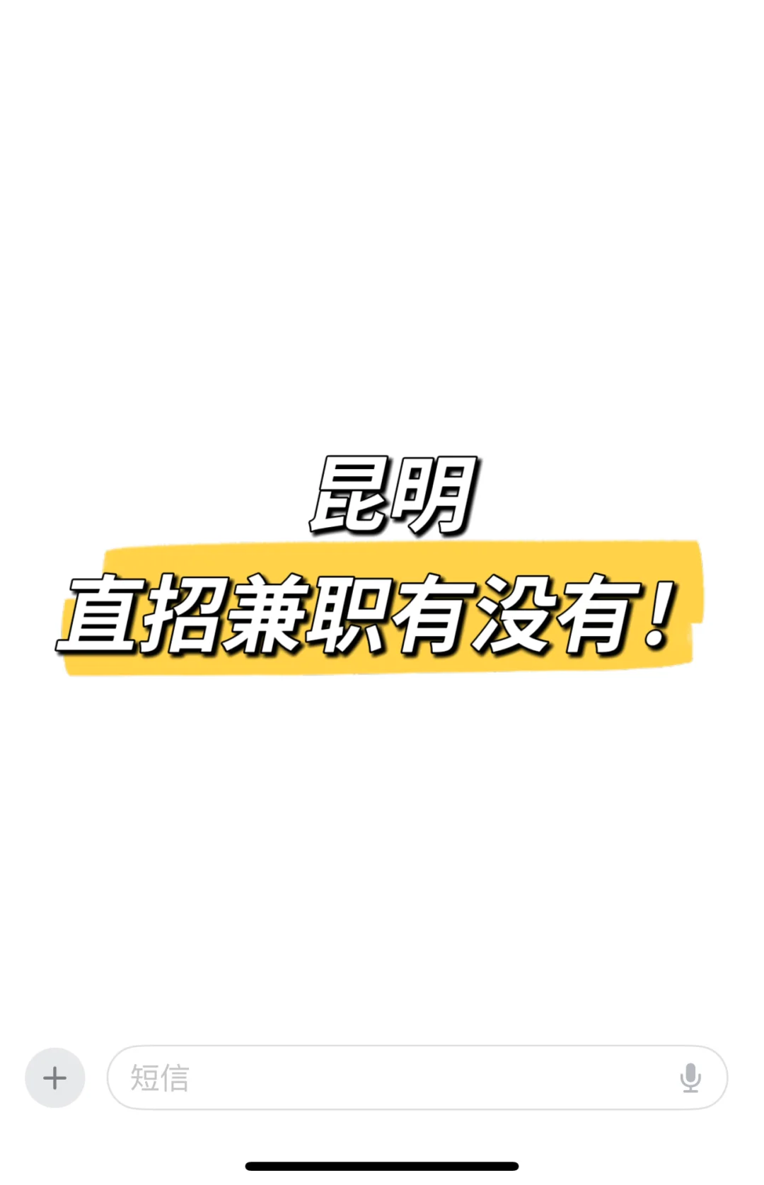 直招兼职⭐️骗子请绕道