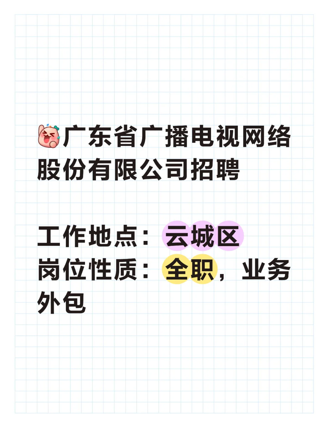 广东省广播电视网络股份有限公司招聘