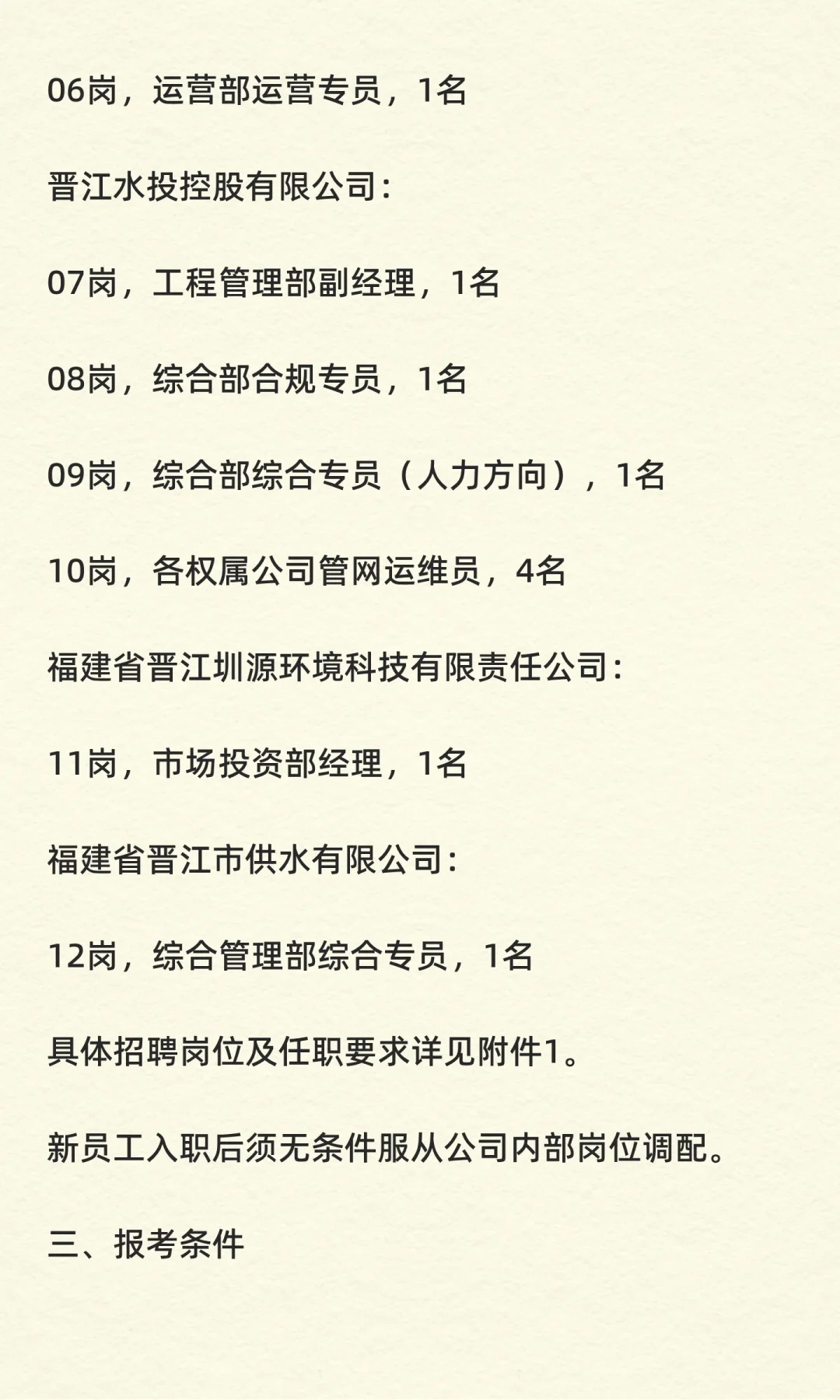 福建省晋江水务集团有限公司招聘工作人员