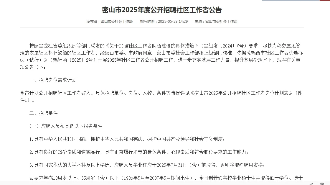 鸡西密山招聘社区工作者47人公告