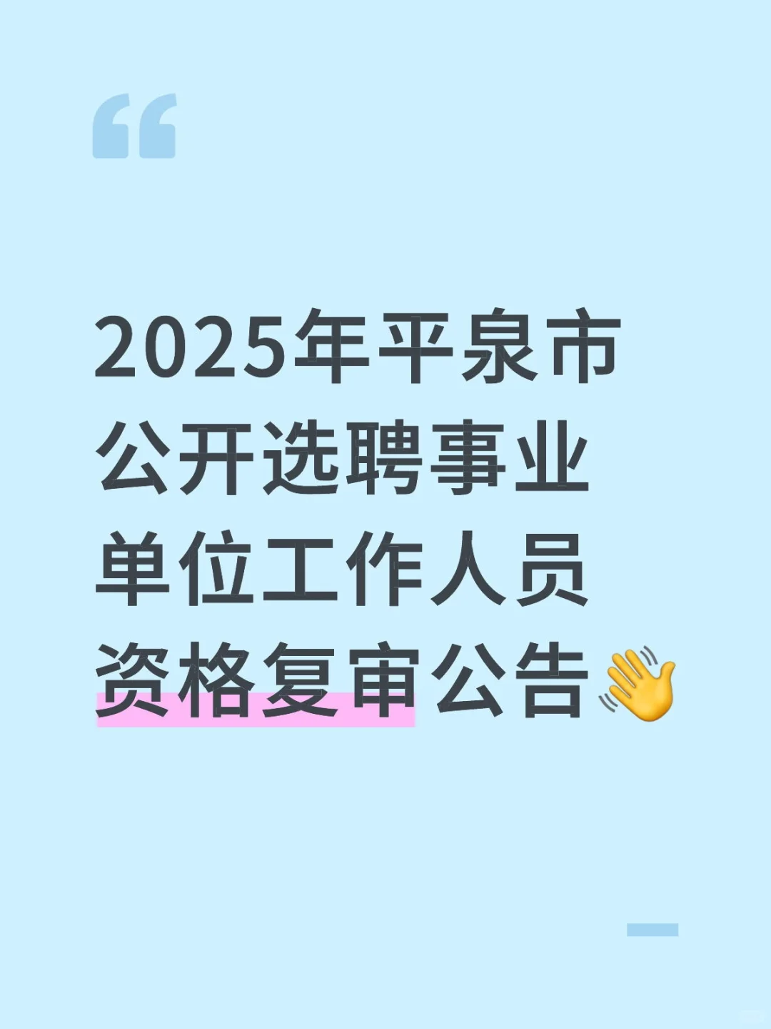 平泉选聘资格复审‼️