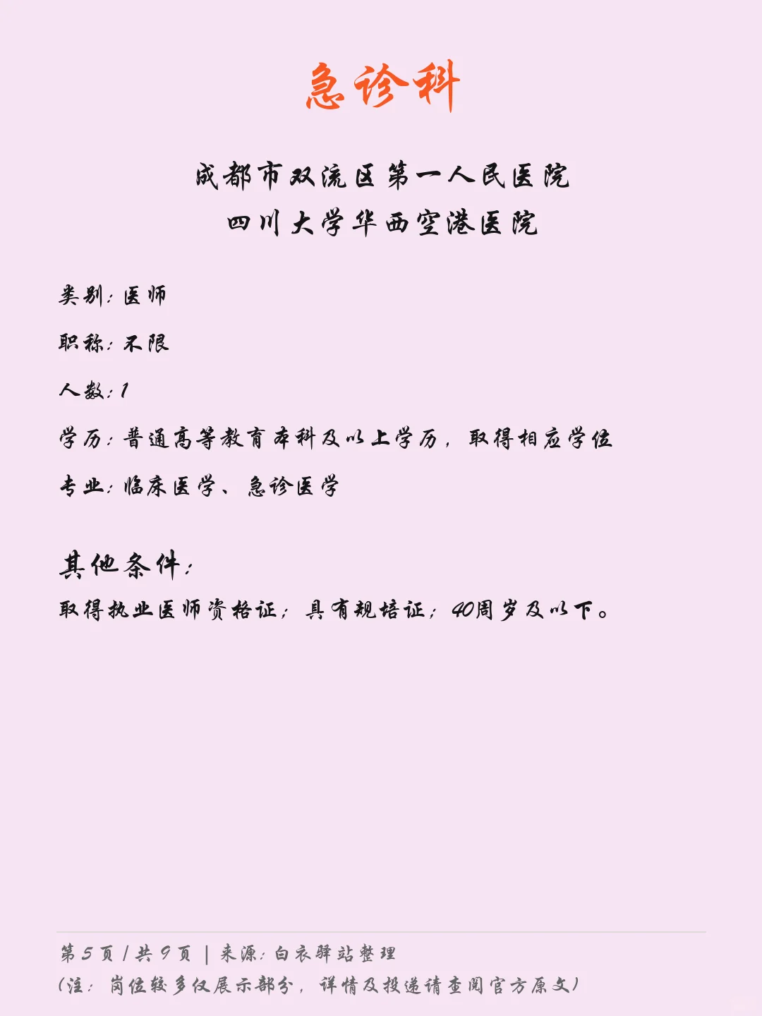成都双流区第一人民医院最新招聘05.09