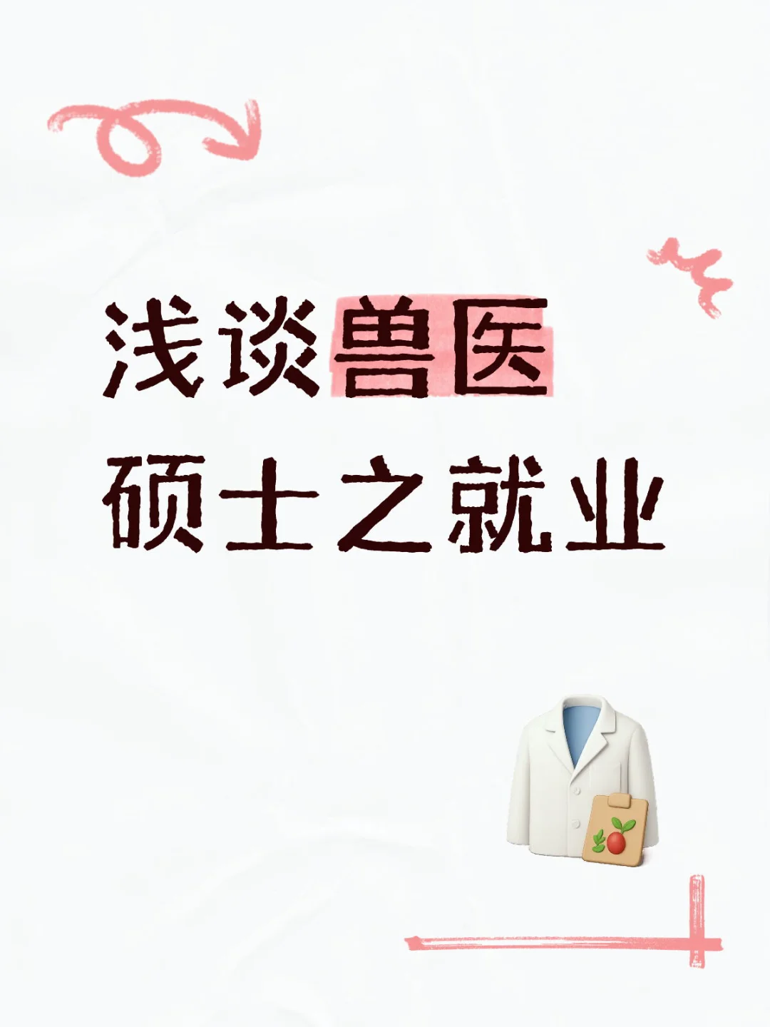浅谈兽医硕士就业