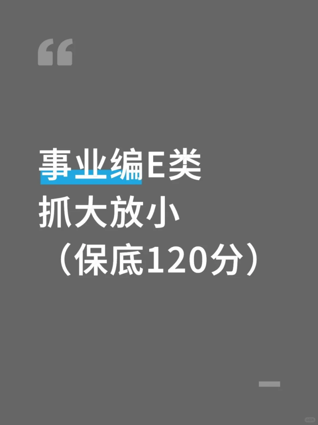 事业编E类，抓大放小(保底120分)🔥