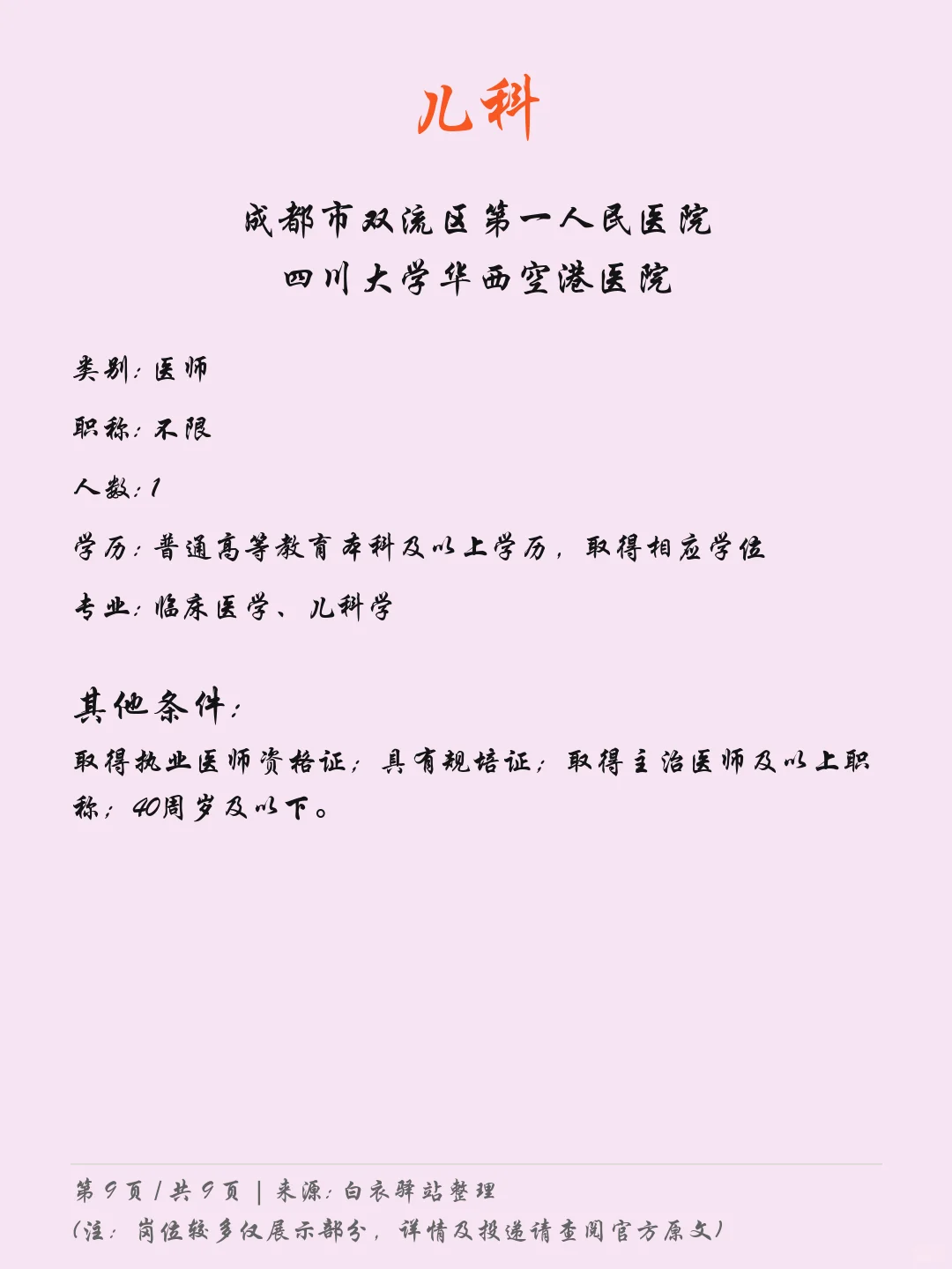成都双流区第一人民医院最新招聘05.09