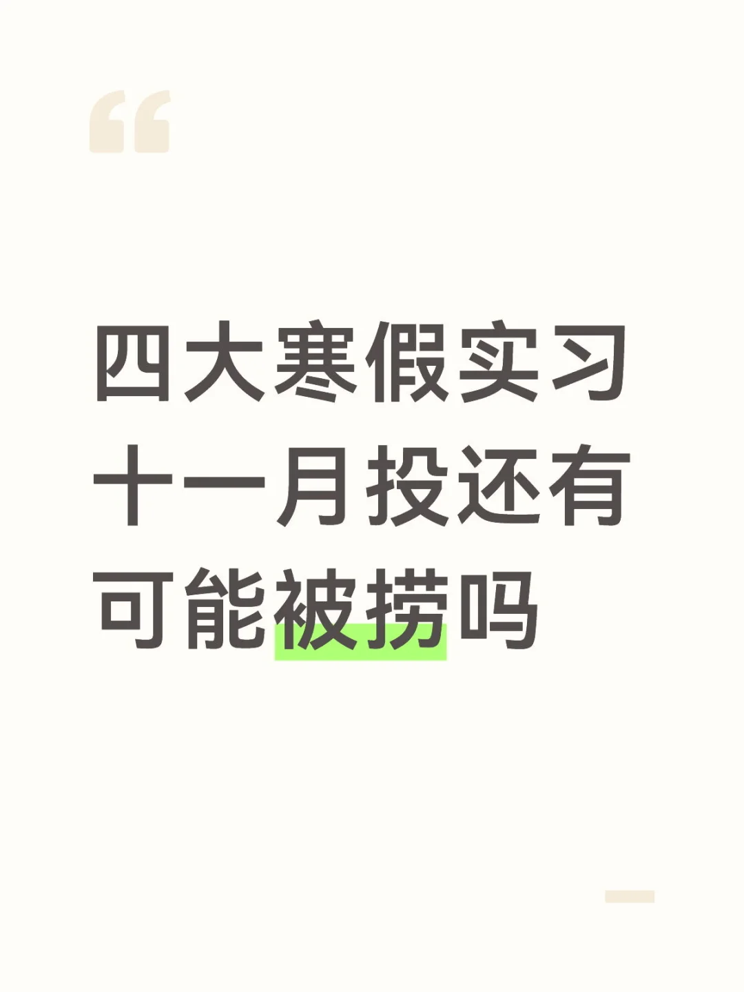 四大寒假实习十一月投还有机会吗
