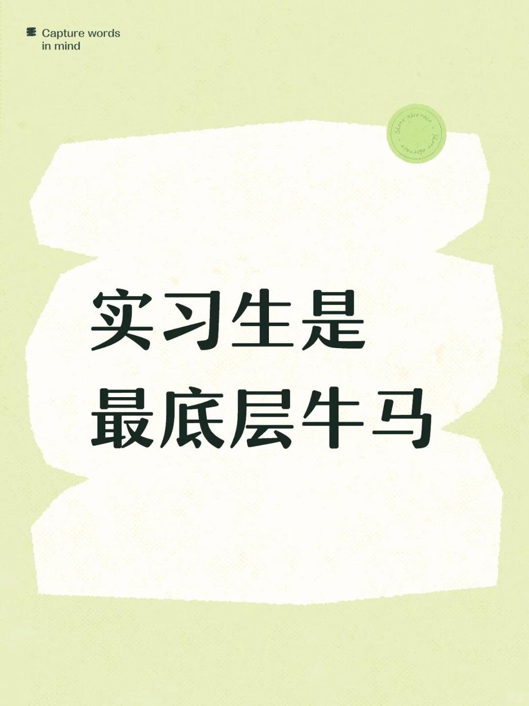 实习生不是人，是最底层牛马