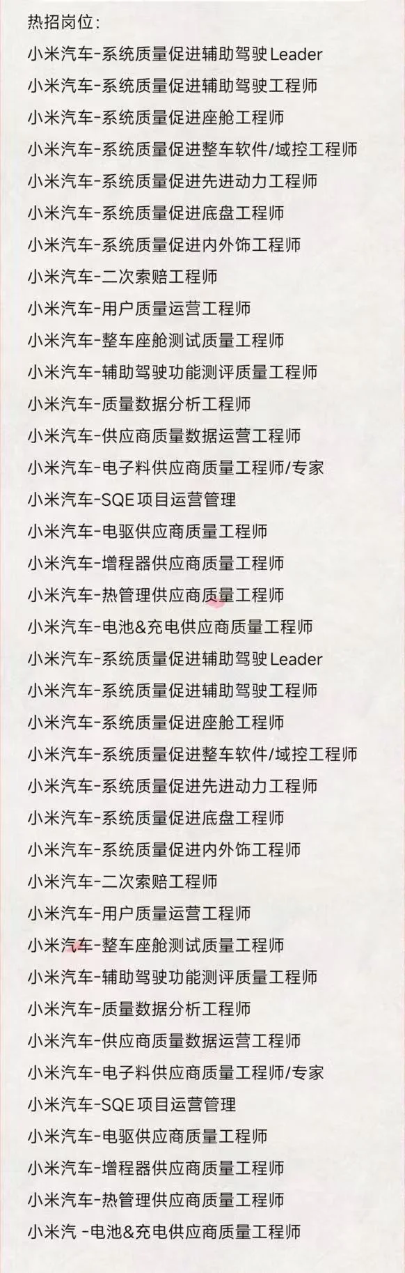 小米汽车招聘 急急急