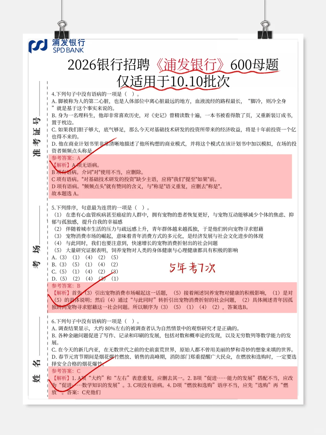 裸考提醒，10.10浦发银行笔试，12h背完89分