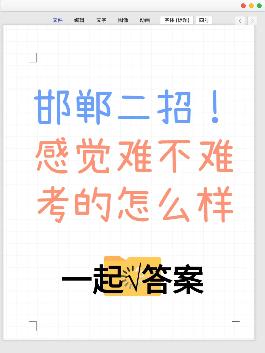 邯郸二招蹲答案🔉集合啦🔉