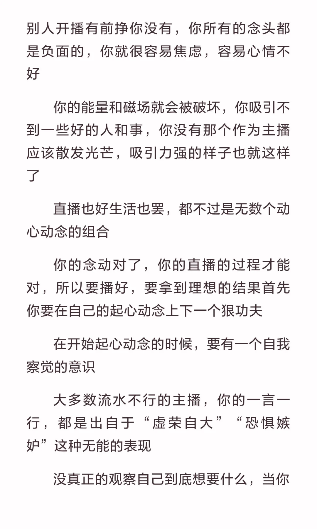 一个主播的念头越正，播的越顺利