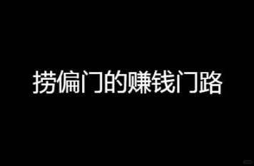 当代社会普通人的出路：捞偏门的6个方式