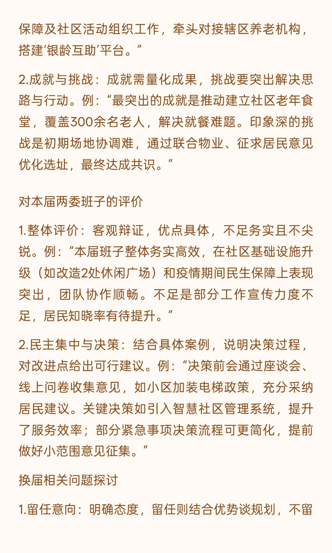 社区换届谈话提纲回复版