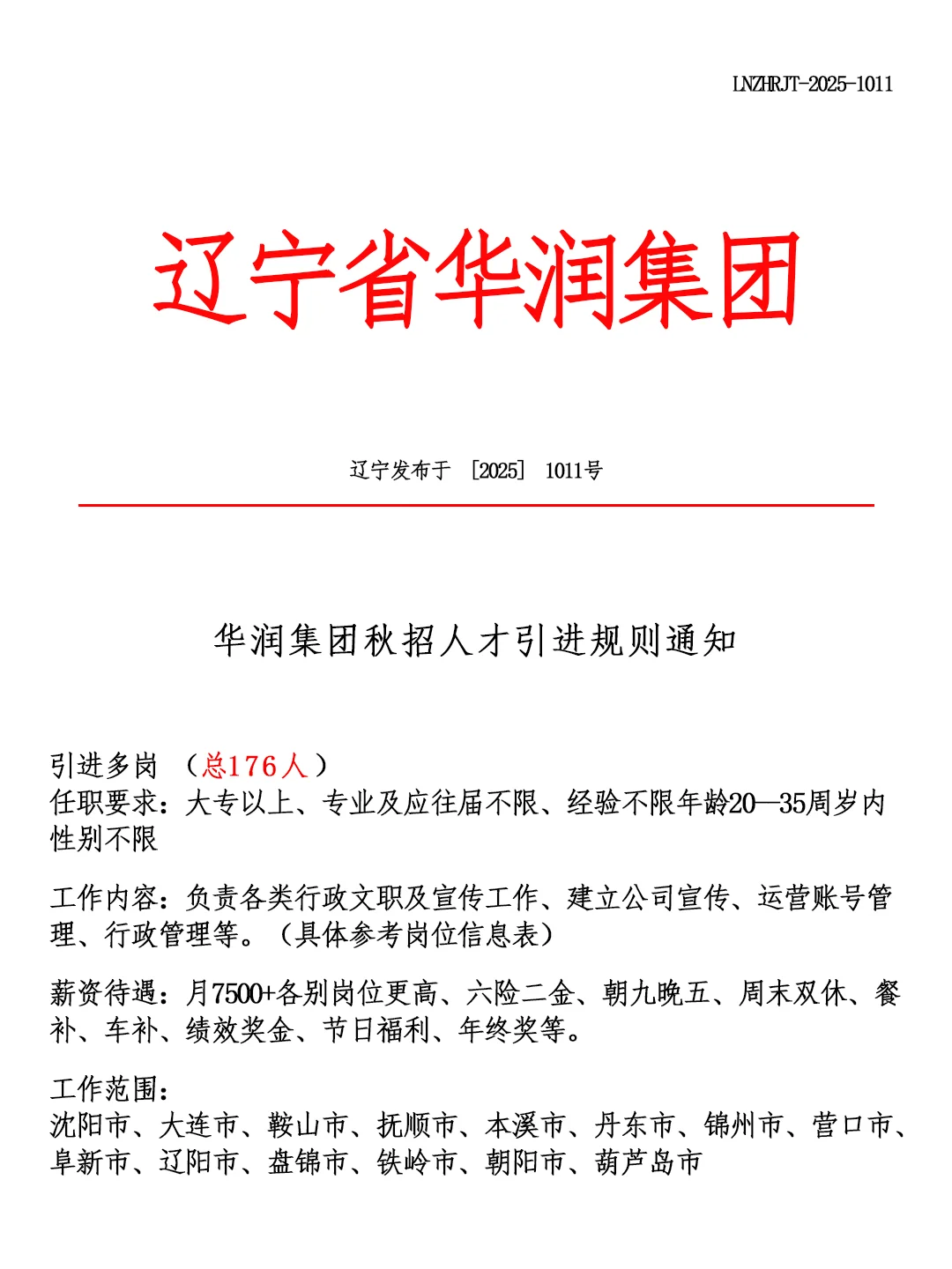辽宁省华润集团🎉招聘正式工❗🔔
