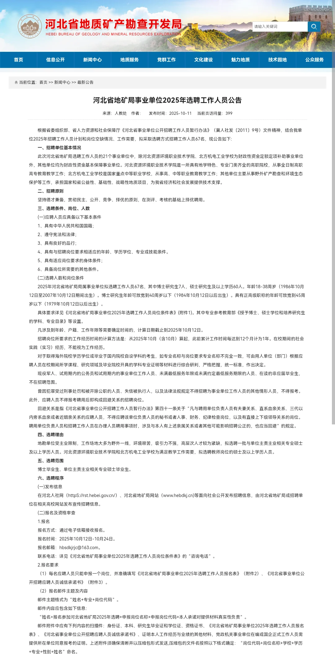 河北地矿选聘