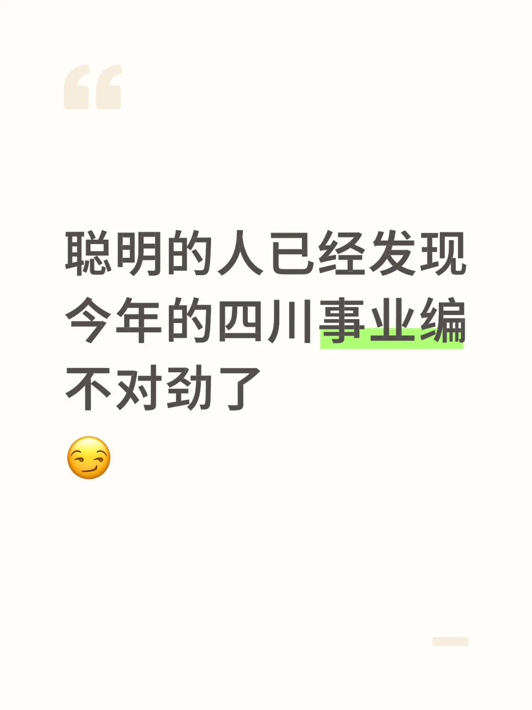 聪明的人已经发现今年四川事业编不对劲了😏