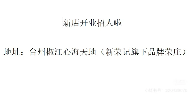 新店开业招人啦，直招，非中介！ 服务员： 1、工