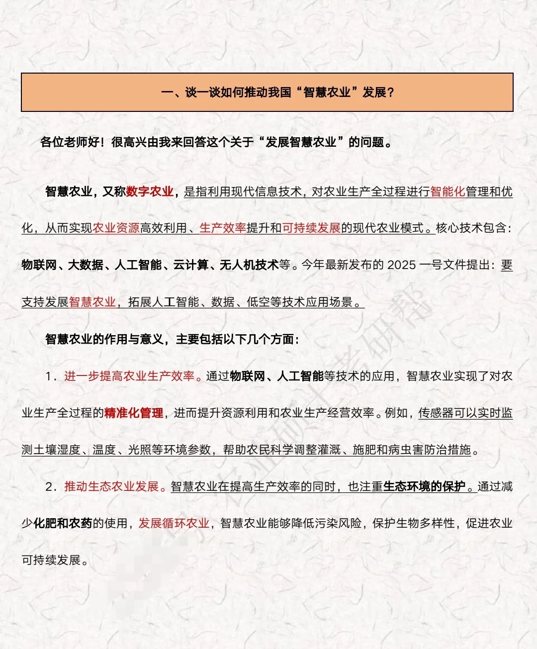 农业管理/农村发展复试-热点问题答题模板