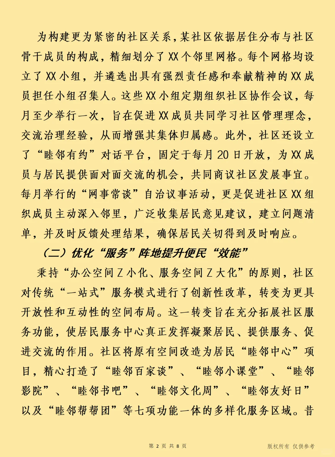 以“四邻”工作法构建和谐幸福社区