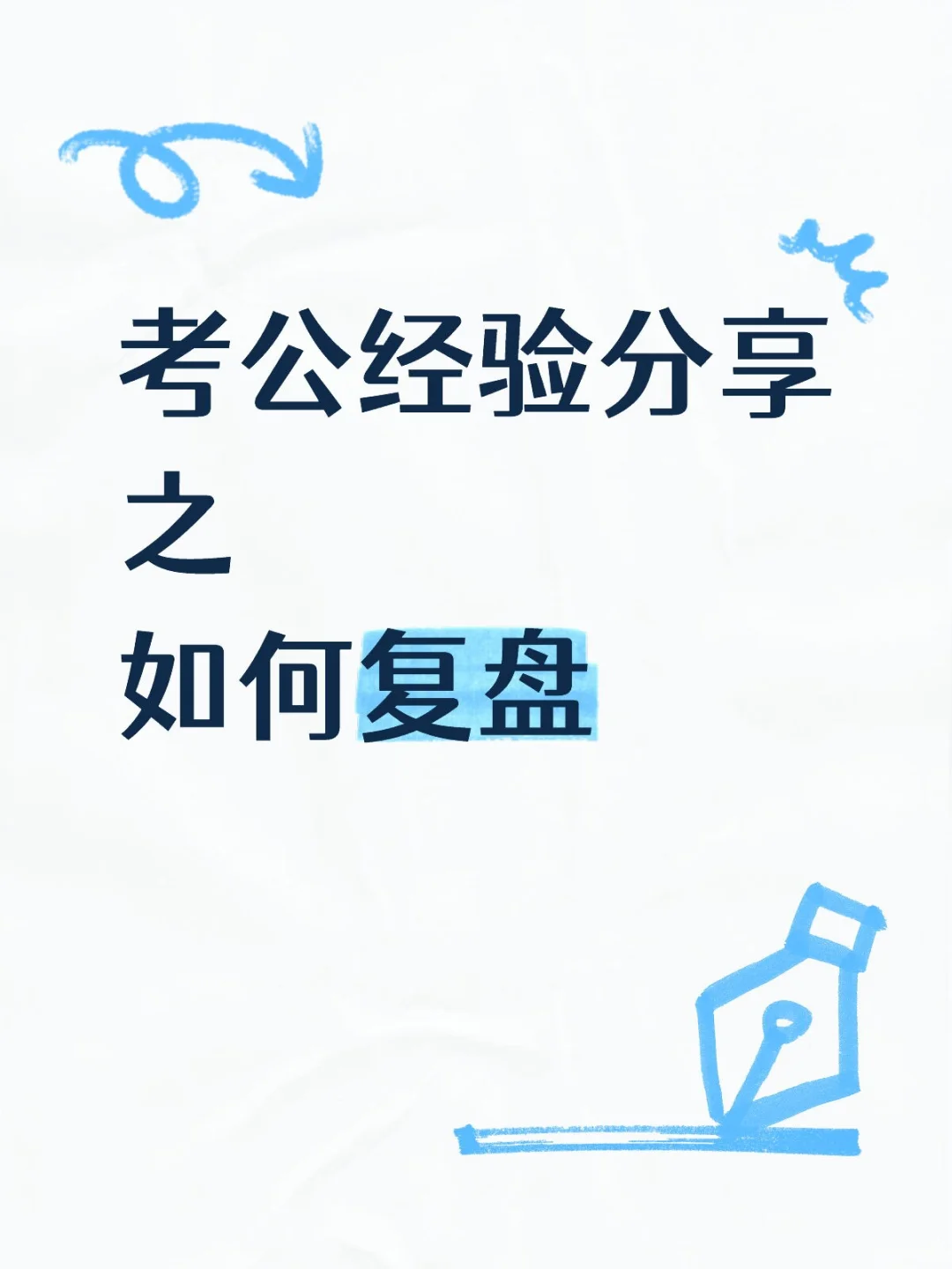 从模考50到实战70，如何正确复盘行测？
