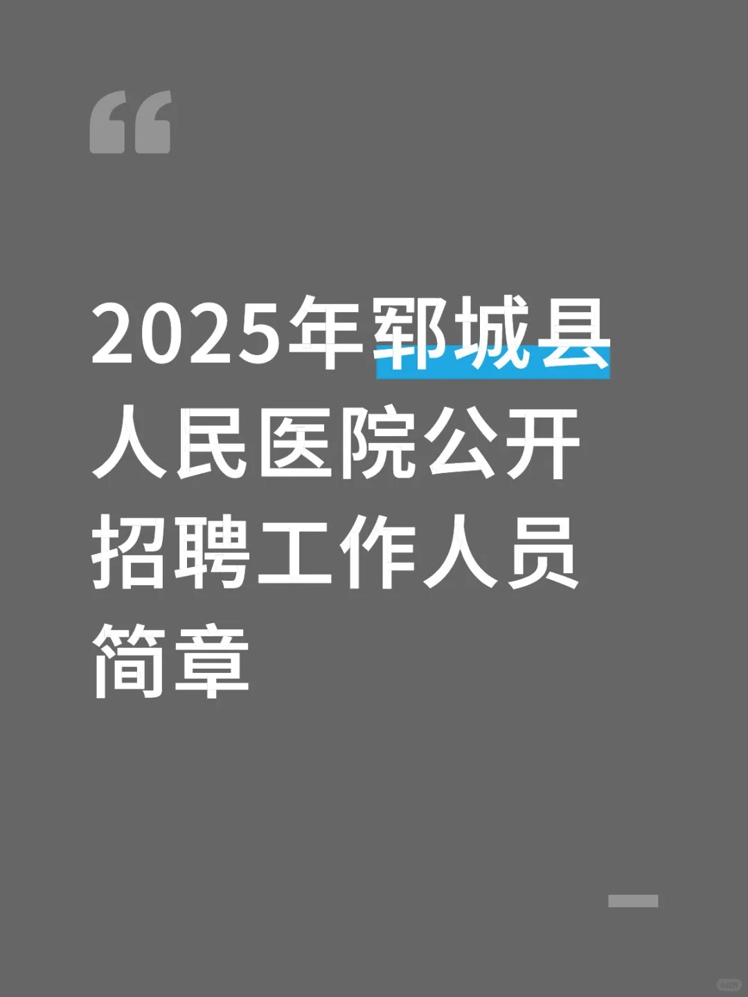 郓城县人民医院招聘，就靠这口诀！