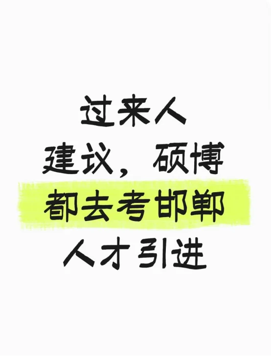过来人建议，硕博都去考邯郸人才引进