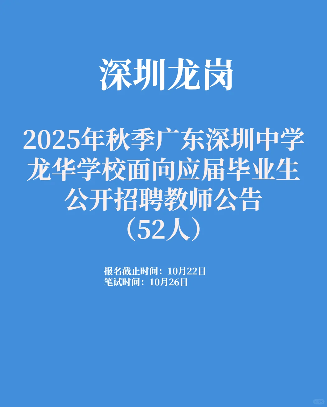 深圳中学龙华学校招聘教师52人