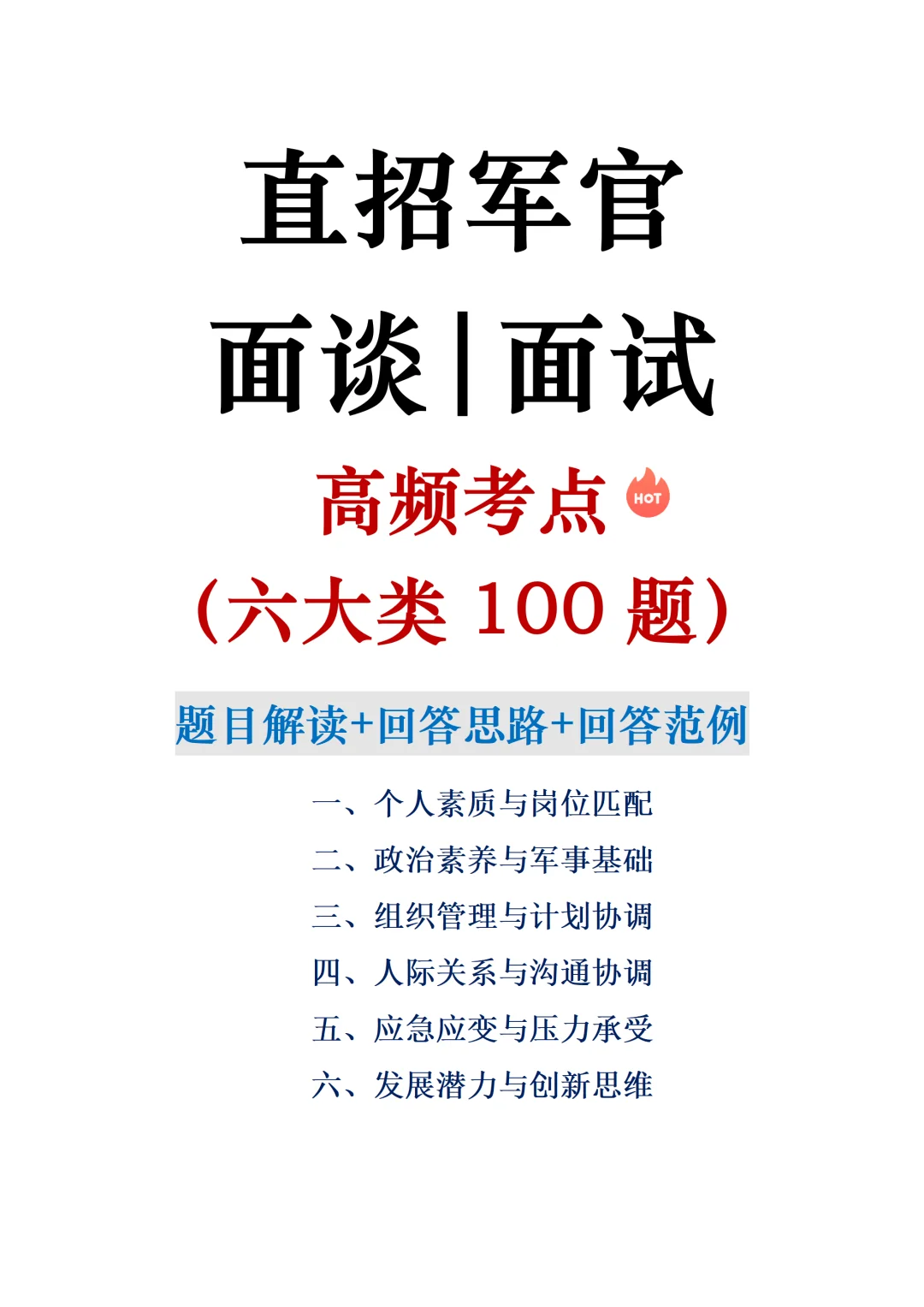 直招军官面试高频考点100道，反复背就行了