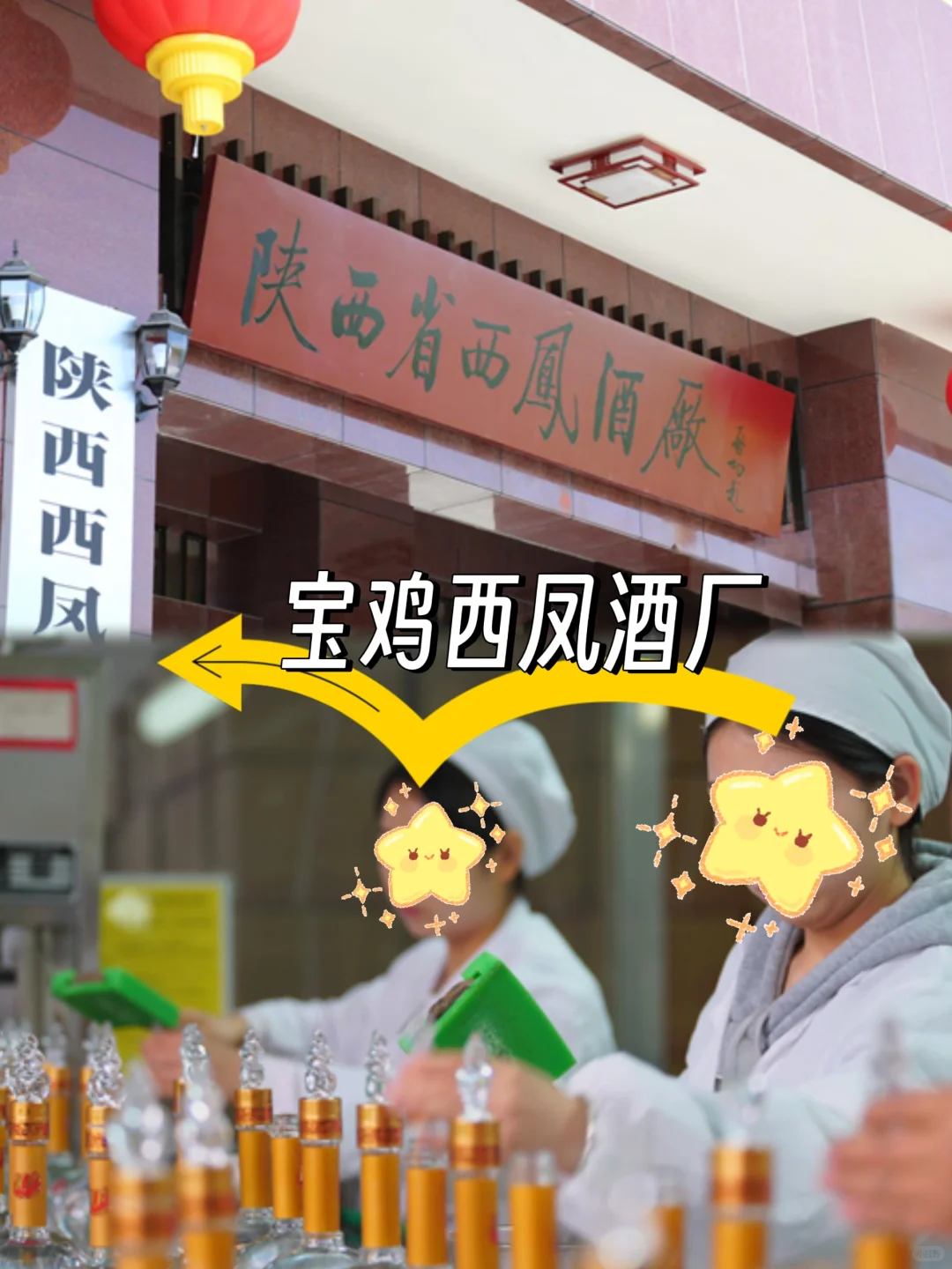 宝鸡西凤酒厂，7000+五险一金，福利好！！