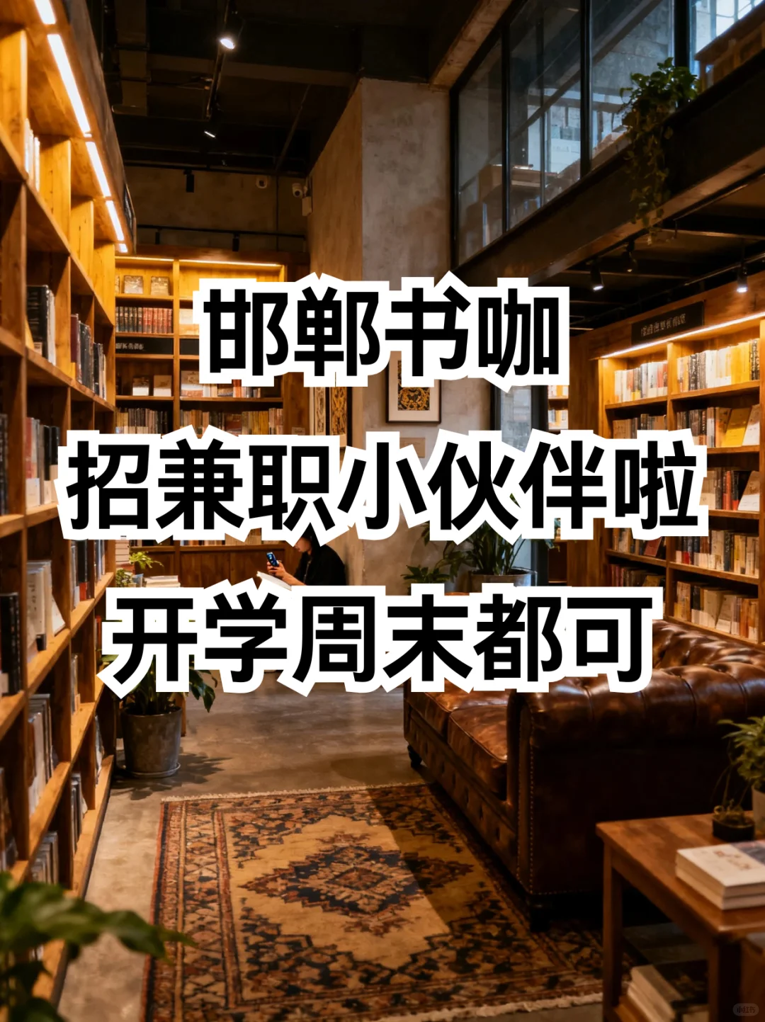 邯郸书咖招兼职小伙伴啦～开学周末都🉑️