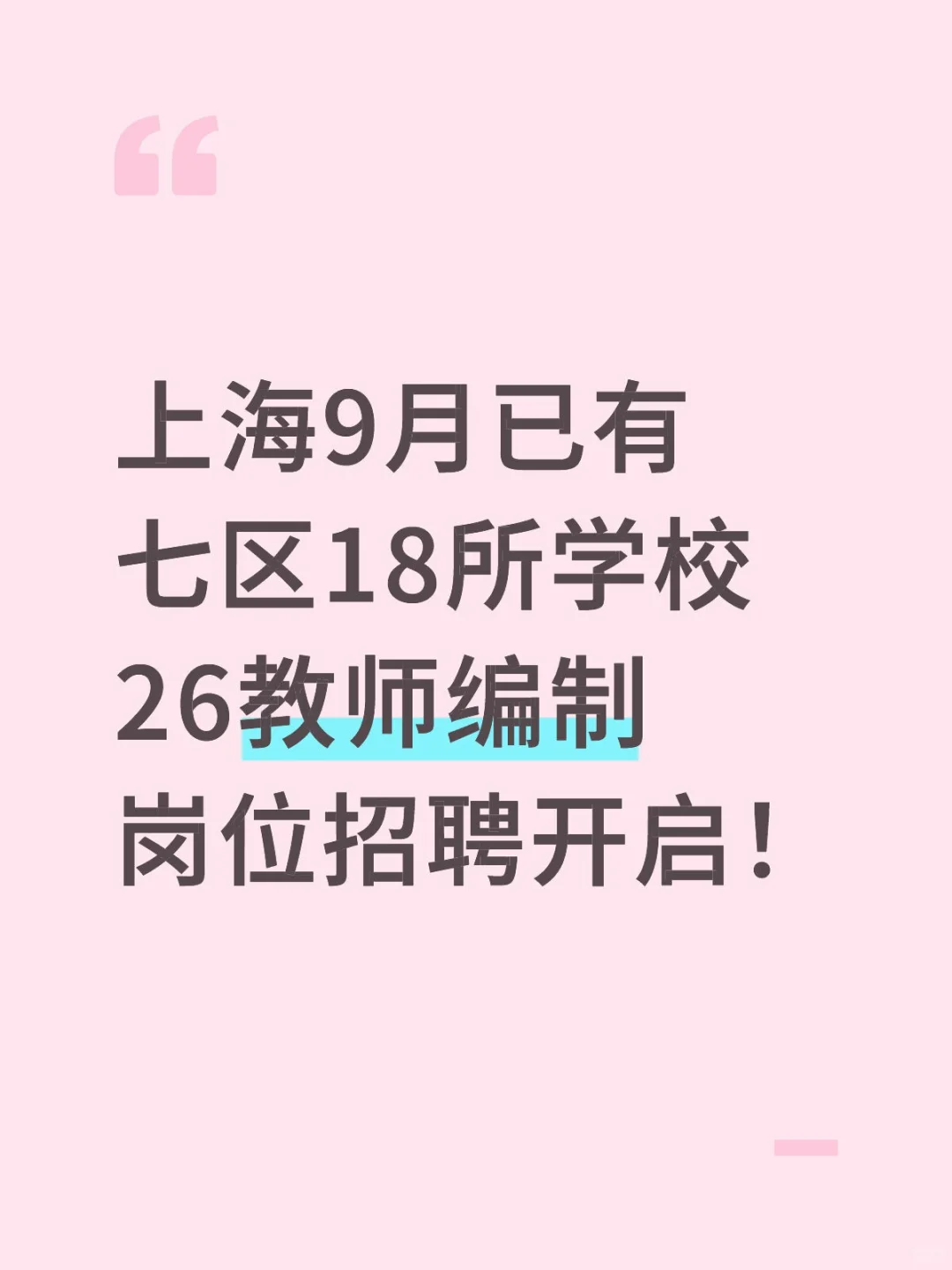 26年教师招聘学校岗位招聘开启