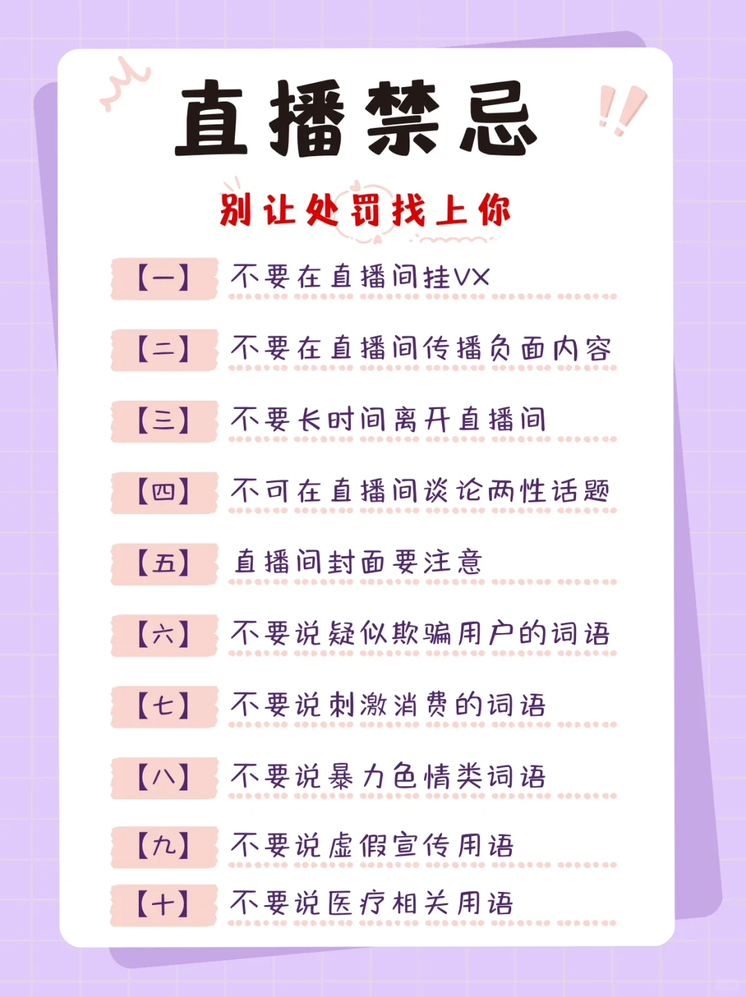 直播时，这些违规千万不要犯！