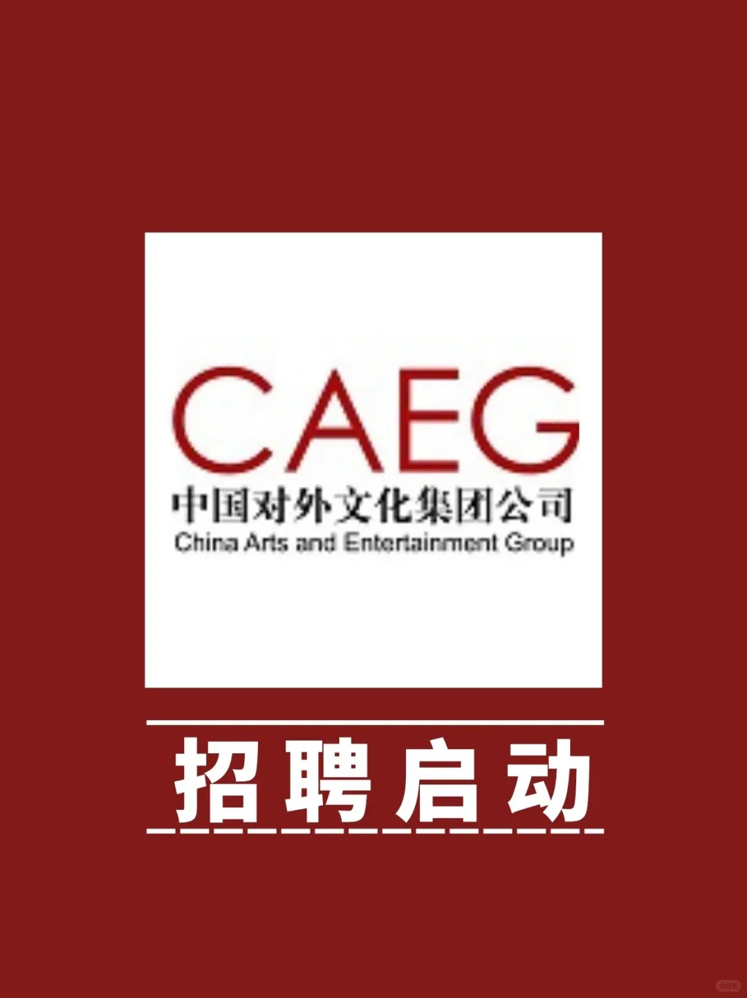 十月份，中国对外文化集团招聘启动啦！