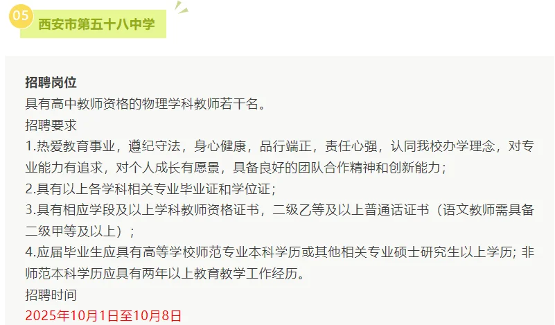 西安5所公办中小学2025年教师招聘公告