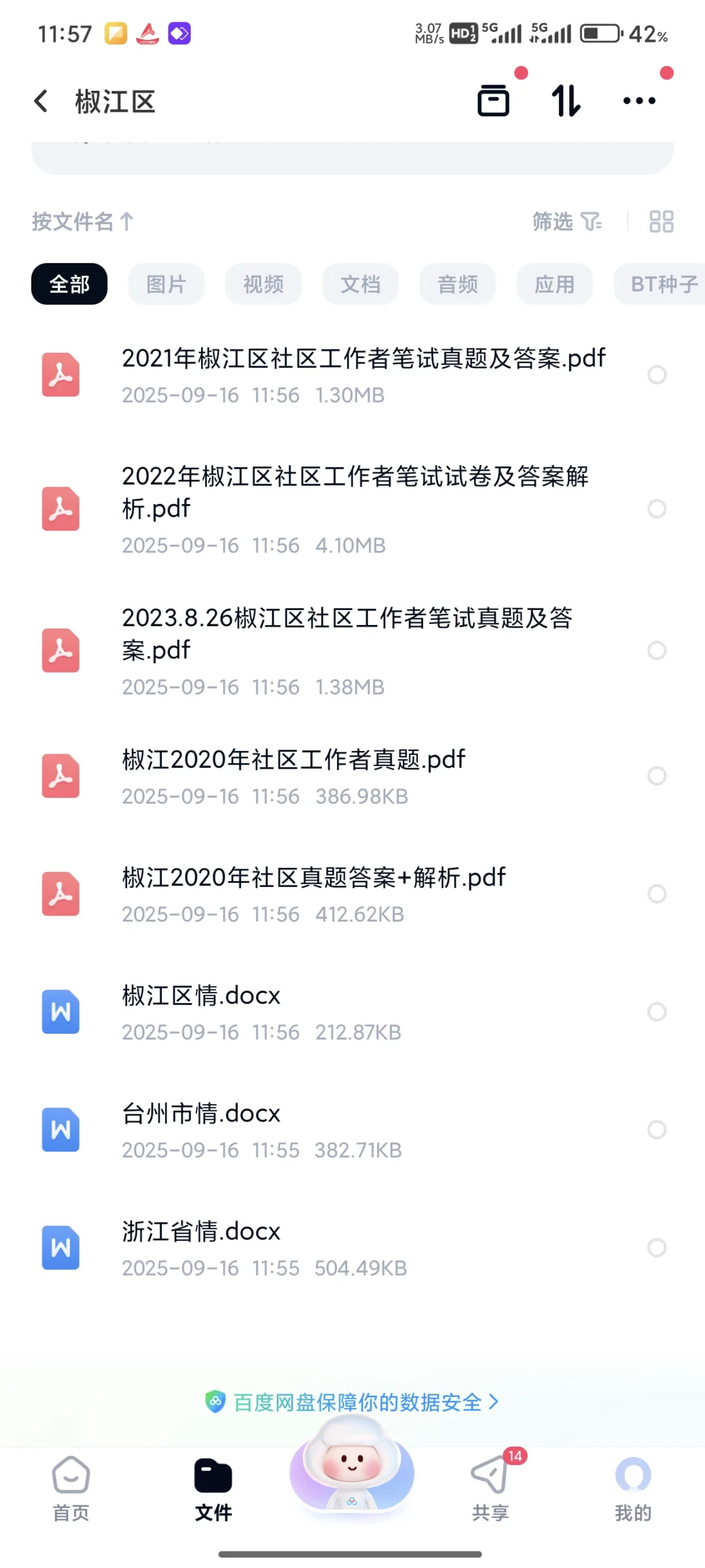 椒江区社区工作者真题20-23年！