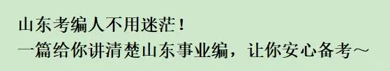 山东考编人不用迷茫！一篇给你讲清楚山东