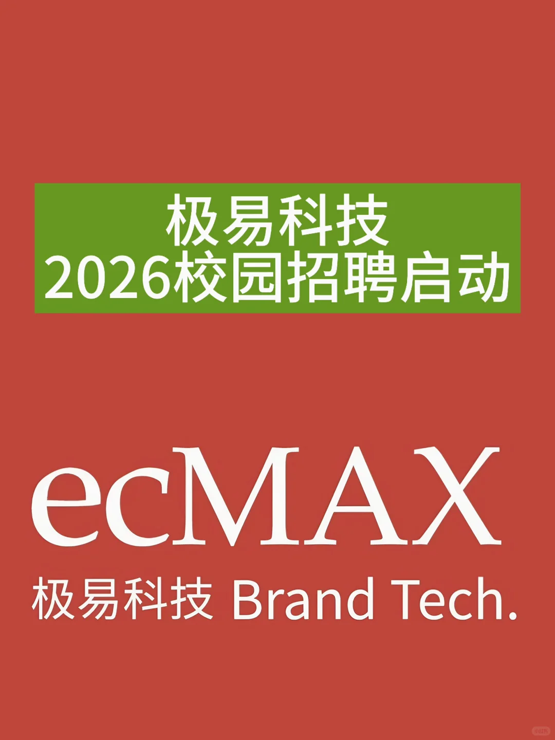 极易科技2026校园招聘启动