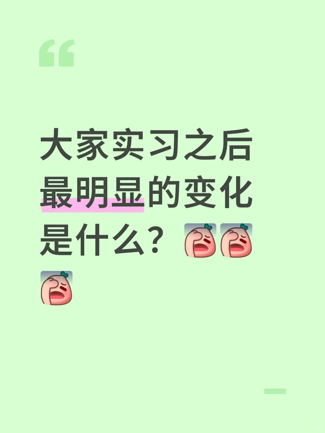 大家实习之后最明显的变化是什么？