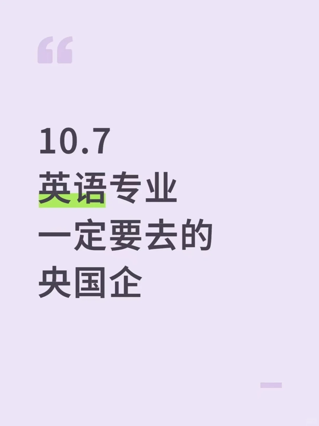 10.7英语专业一定要去的央国企