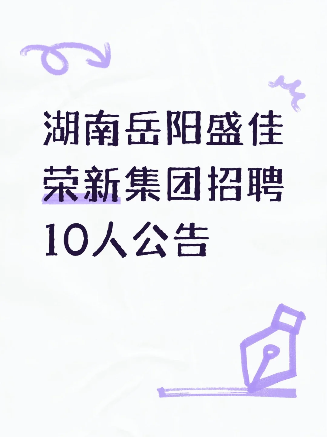 湖南岳阳盛佳荣新集团招聘10人公告