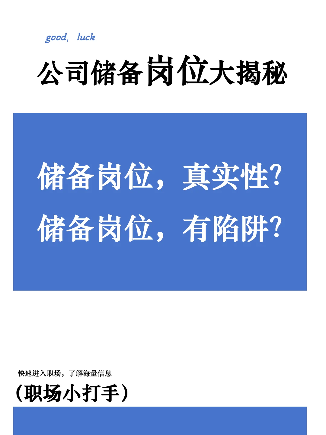 职场陷阱-“储备干部“，是你吗？？？